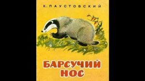 Аудиокнига Барсучий нос  Константин Паустовский