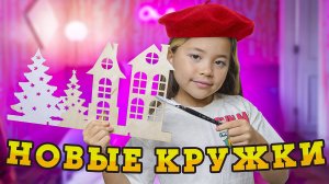 МОИ НОВЫЕ И СТАРЫЕ КРУЖКИ. ЧЕМ Я УВЛЕКАЮСЬ?/Анютка-малютка