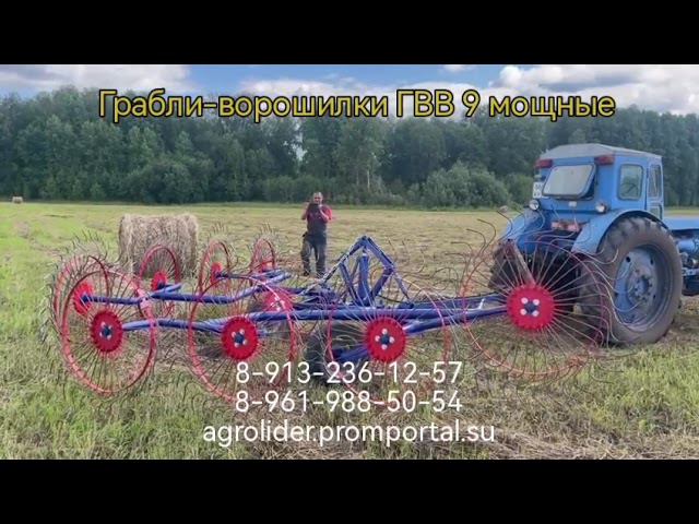 Грабли-ворошилки ГВВ-9 прицепные мощные #грабли смотреть онлайн