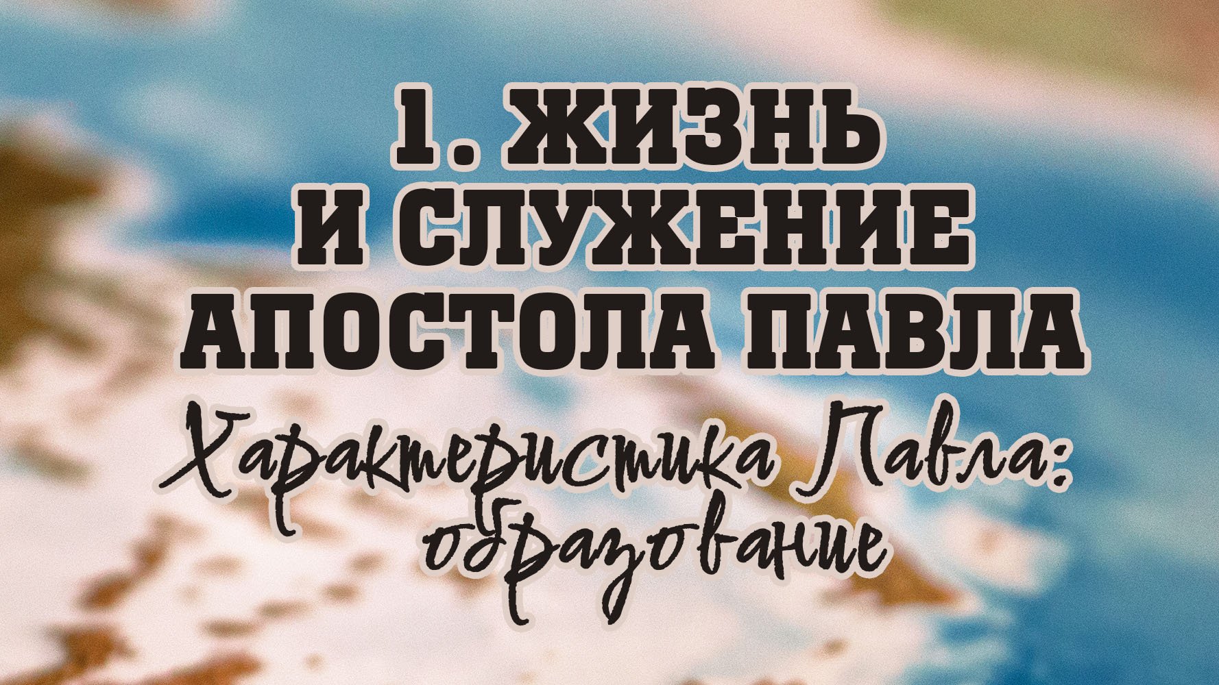 BS512 Rus 8.  Жизнь и служение апостола Павла. Характеристика Павла образование