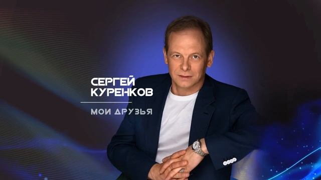 Сергей Куренков - Мои друзья смотреть онлайн