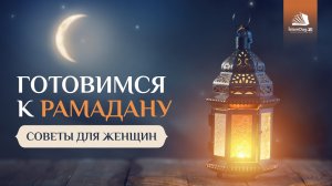 Готовимся к Рамадану \ Советы для женщин