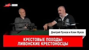 Клим Жуков о крестовых походах, часть 13: Ливонские крестоносцы