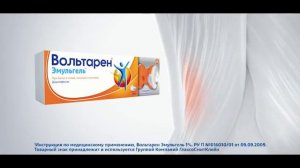 Вольтарен: “Праздничный переполох» (2018)