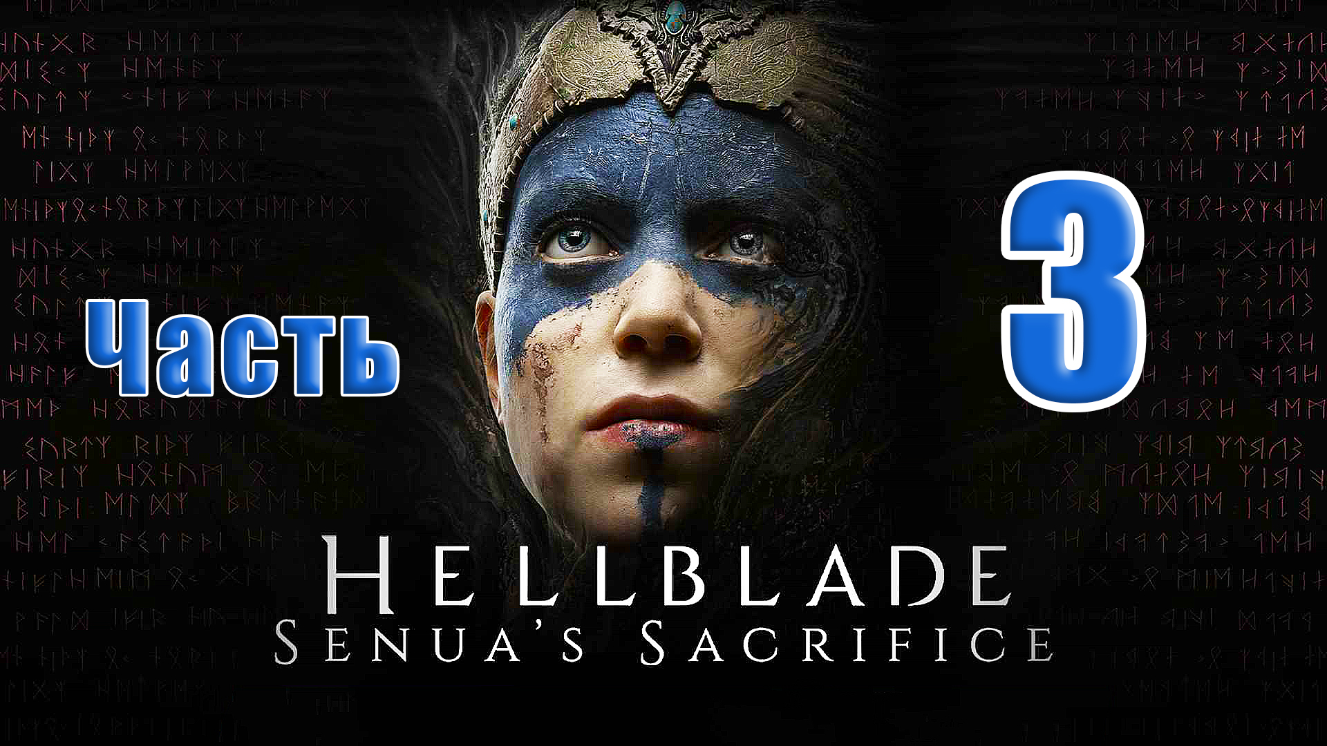 🌟СТРИМ🌟👻Hellblade Senua's Sacrifice👻 /Русская озвучка/ ➤ на ПК ➤ Часть # 3 ➤