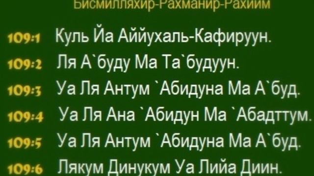 Кафирун сүресі(текст)