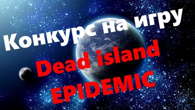 Как получить игру Dead Island: EPIDEMIC бесплатно смотреть онлайн