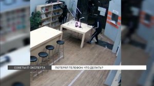 Что делать, если потерял телефон?