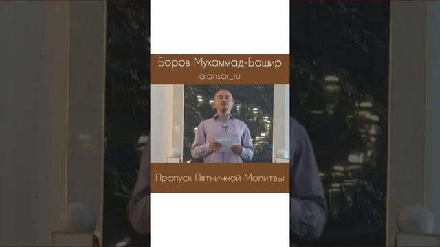 Боров Мухаммад-Башир - Пропуск пятничной молитвы смотреть онлайн