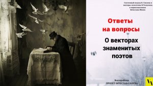 О векторах знаменитых поэтов