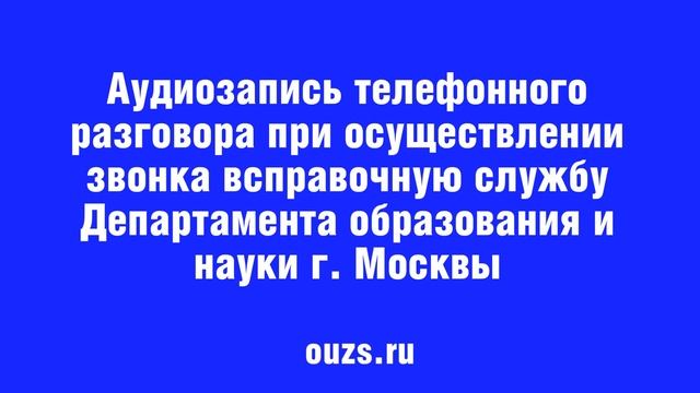 Звонок в справочную службу ДОНМ по поводу mos.ru и подачи заявления на прием в 1 класс смотреть онлайн
