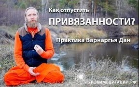 Как отпустить привязанности? Практика Варнаргья Дан (Гуру Пуджа)