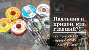 ? Тест жал/картриджей для паяльника Т12 и много припоя ⚙