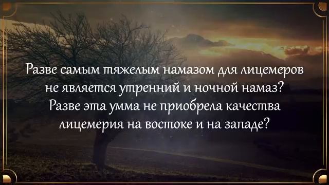 Фаджр (Утренний намаз) его важность. смотреть онлайн