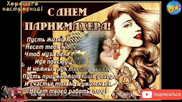 День парикмахера-13 сентября.С Днём парикмахера!Праздник. смотреть онлайн