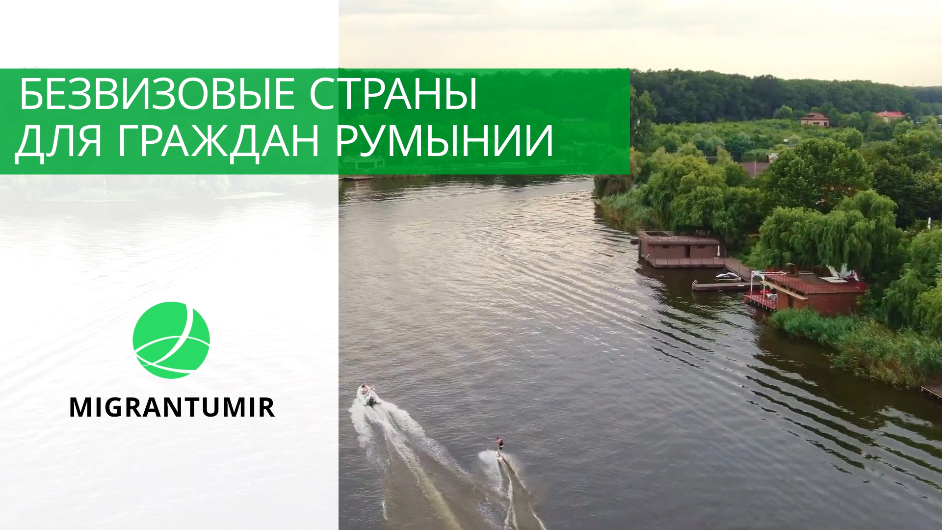 Мигранту Мир