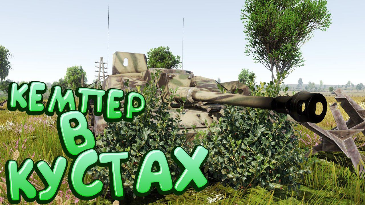 Кустарный кемпер War Thunder смотреть онлайн