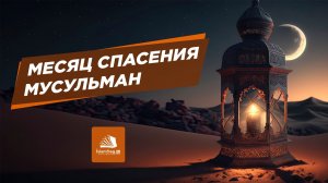 Месяц спасения мусульман