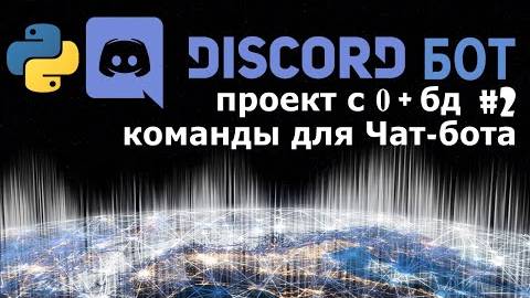 Discord бот на python [2] команды для Чат-бота смотреть онлайн