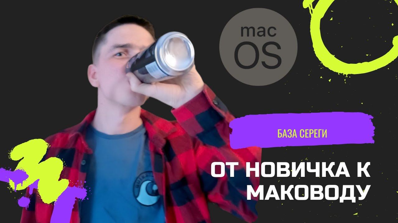 MacOS: Чем пользоваться?  Простые ответы для новичков!