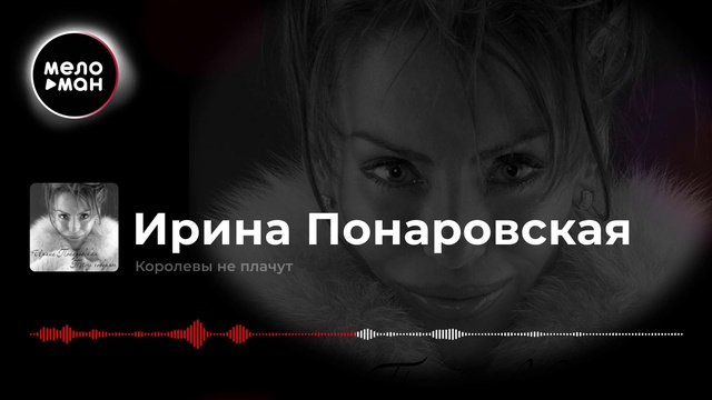 Ирина Понаровская - Королевы не плачут смотреть онлайн