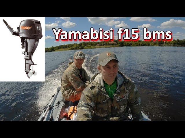 Обкатка лодочного мотора Yamabisi F15 BMS 15 л.с (четырехтактный)