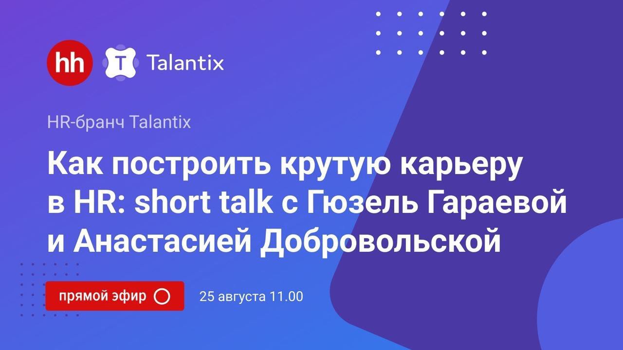 Как строить крутую HR-карьеру? смотреть онлайн