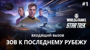 ВХОДЯЩИЙ ВЫЗОВ: ЗОВ К ПОСЛЕДНЕМУ РУБЕЖУ | AMBADARLA | World of Tanks | СТРИМ #1