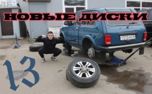 купили диски на ниву