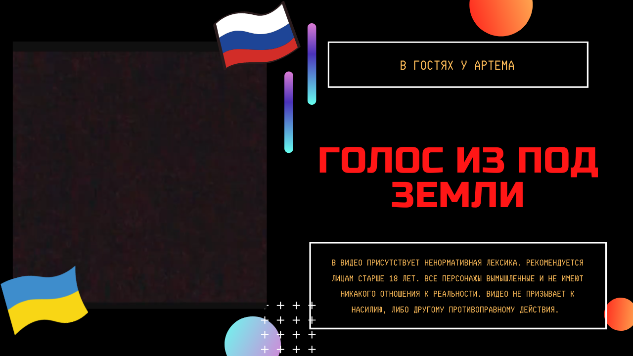 голос из под земли