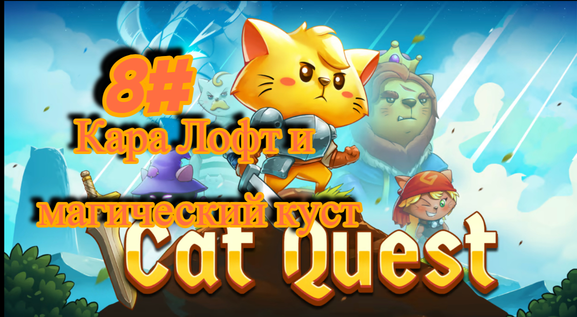 8#Cat Quest Кара Лофт и Магический куст хы
