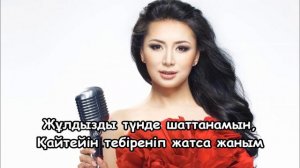 Мадина Садвакасова - Махаббат жалыны Текст