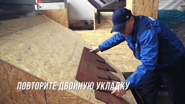 Технология «Двойной гонт» - монтаж гибкой черепицы TEGOLA Лемех в два слоя. смотреть онлайн