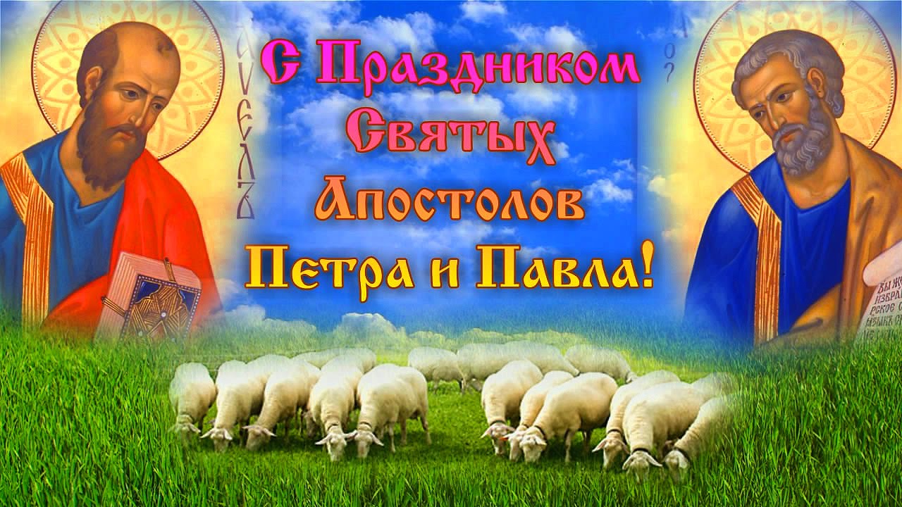 День Петра и Павла 12 июля — красивые музыкальные открытки и поздравления ✝️