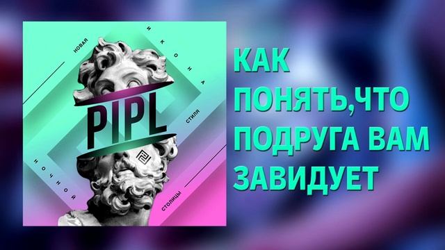 Как понять, что подруга завидует | Ночной клуб Пипл Москва | Подкаст смотреть онлайн