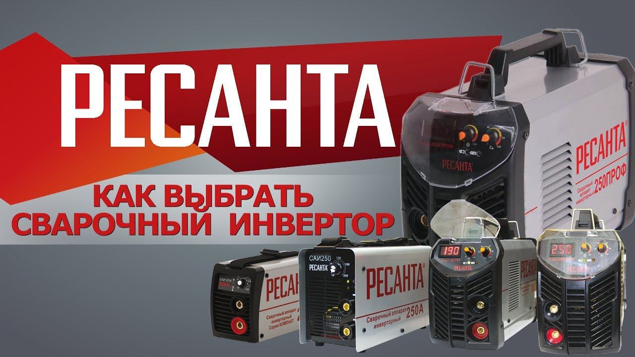 РЕСАНТА Какой выбрать инвертор для сварки? смотреть онлайн