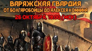 ИСТОРИЯ ВАРЯЖСКОЙ ГВАРДИИ: ОТ БОЛГАРОБОЙЦЫ ДО АЛЕКСЕЯ КОМНИНА