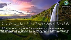 Коран Сура 49 аль-Худжурат (Комнаты) русский | Мишари Рашид Аль-Афаси