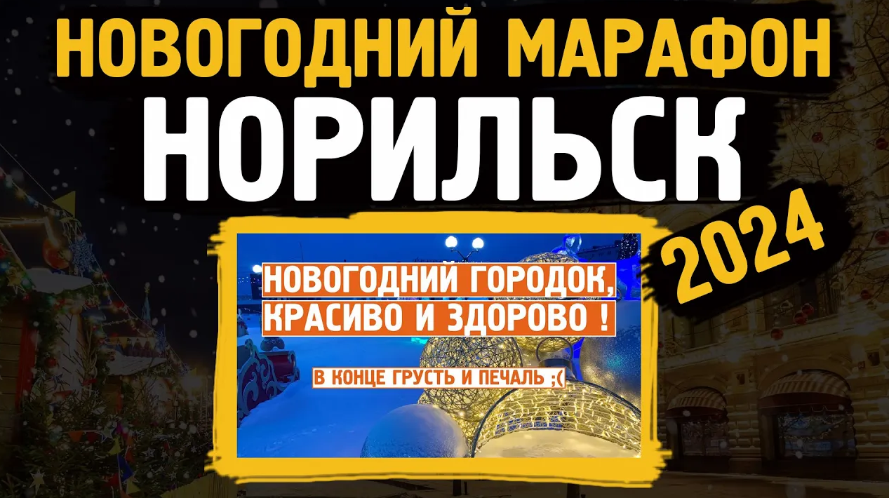 Новогодний марафон 2024 / Новогодний городок /Норильск / Блог смотреть онлайн