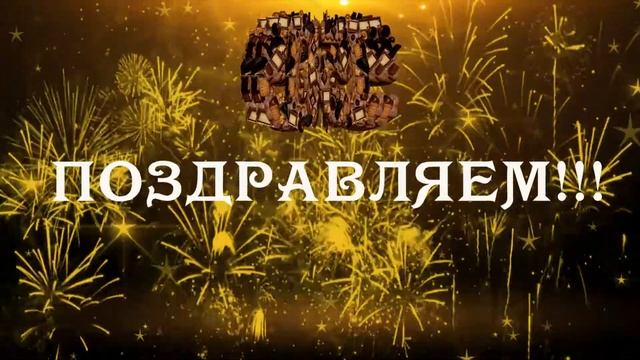 Футаж "Поздравляем с юбилеем!" - 2 смотреть онлайн