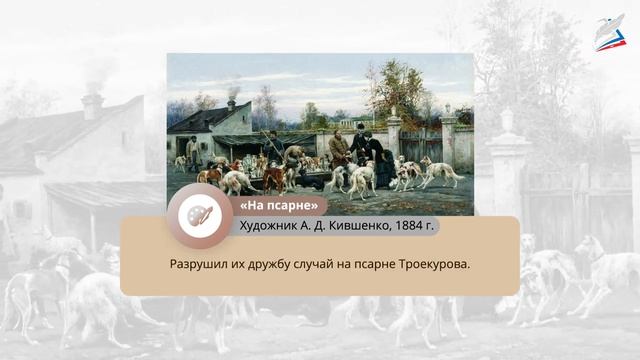 А. С. Пушкин. Роман «Дубровский». Старшее поколение в романе смотреть онлайн