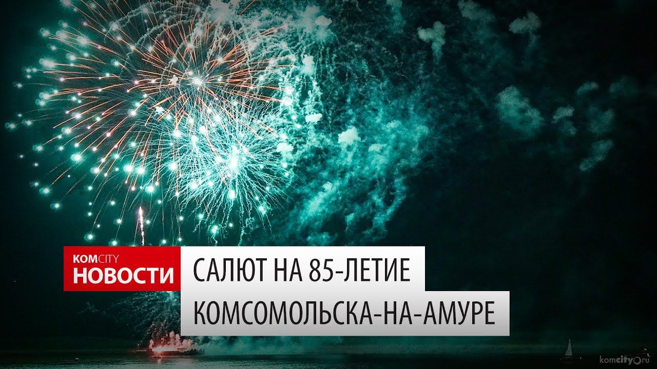 Komcity News — Юбилейный салют c земли и с высоты смотреть онлайн