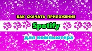 как скачать Спотифай на ПК в России 2026 году | Установить приложение Spotify для компьютера