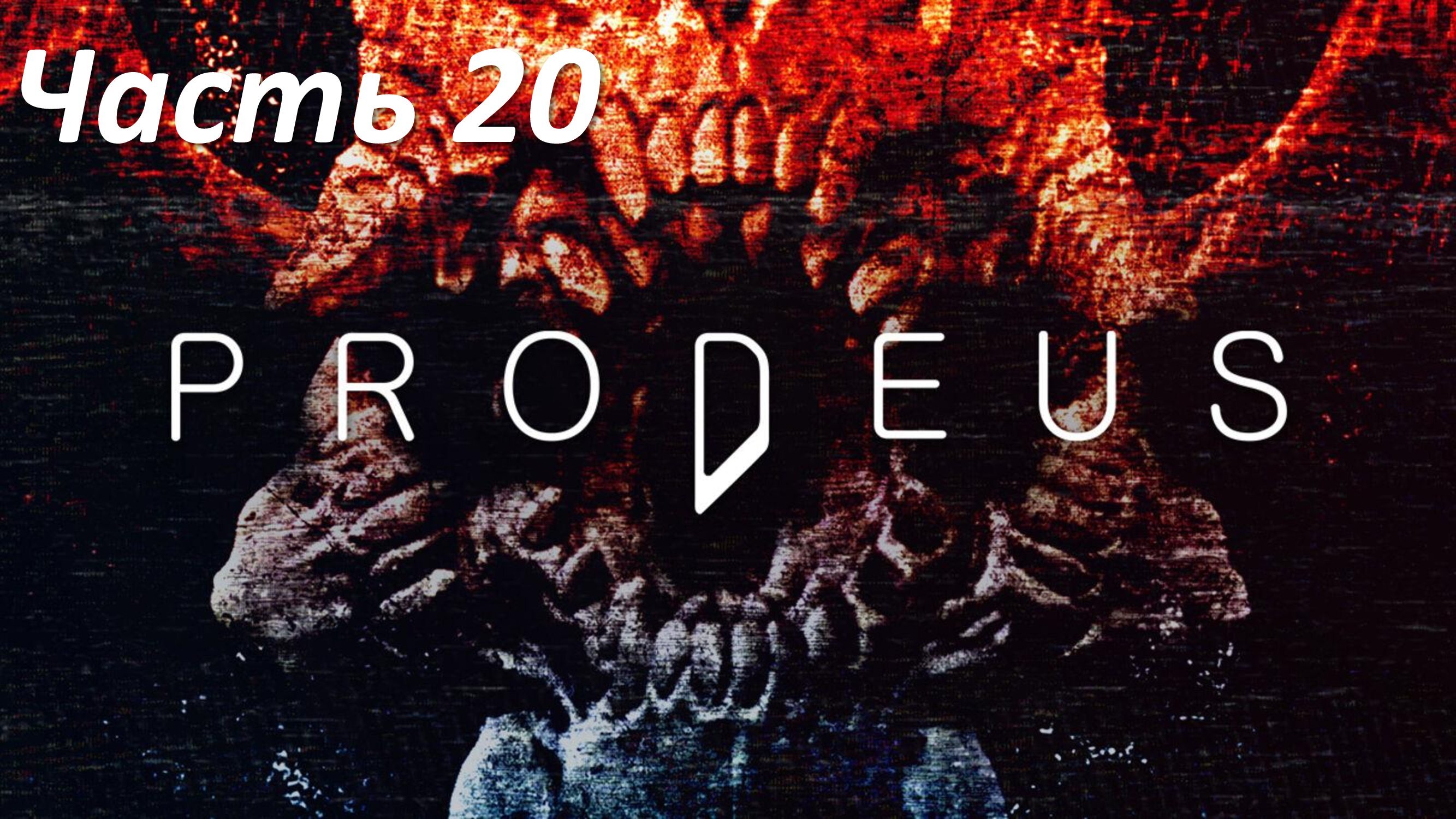 Prodeus - Часть 20 - Последствия