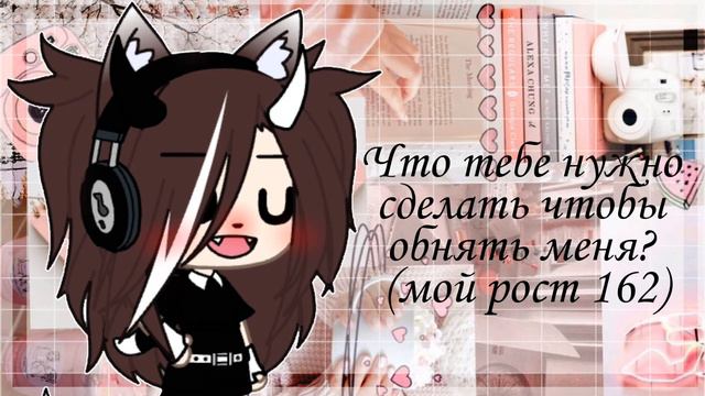 Что тебе нужно сделать чтобы обнять меня?:3//Gacha life//By:•Melvis• смотреть онлайн