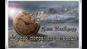 Джон МакАртур _ Мудро потраченное время