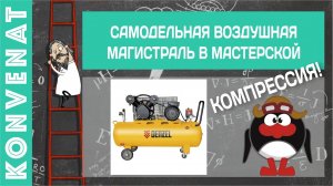 Самодельная воздушная магистраль.