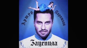 Ослепила меня зацепила меня