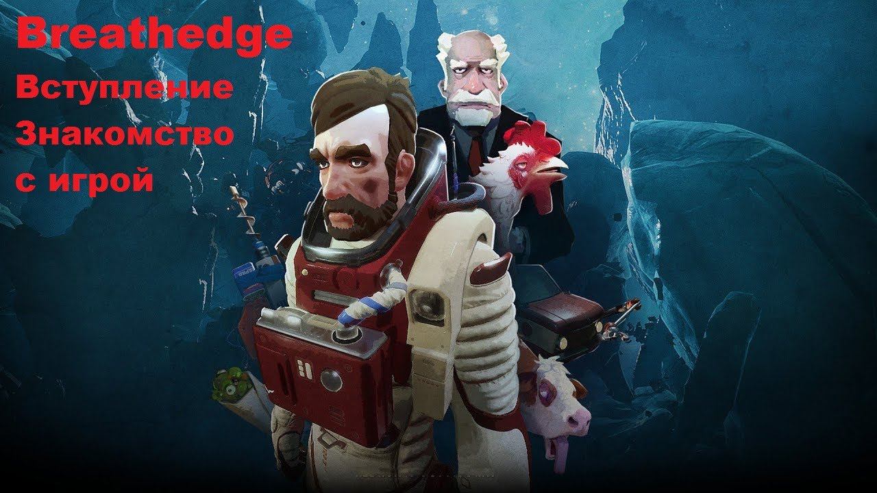 Breathedge. Вступление. Знакомство с игрой