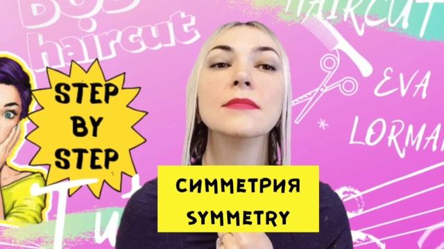 Как стричь ЖЕНСКИЕ СТРИЖКИ! Уроки! Стрижка Боб Каре на Себе! Как ПОДСТРИЧЬ СЕБЯ Ева Лорман Пошагово смотреть онлайн